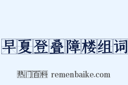 早夏登叠障楼组词是什么意思的图片